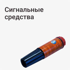 Сигнальные средства