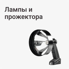 Лампы и прожектора