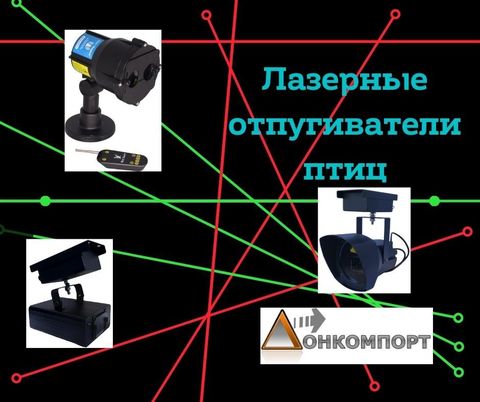 Лазерные отпугиватели птиц