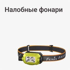 Налобные фонари