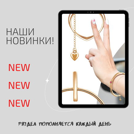 NEW- НОВИНКИ