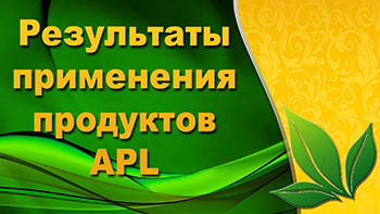 Результаты приема драже APLGO