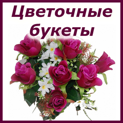 Цветочные веточки, букеты