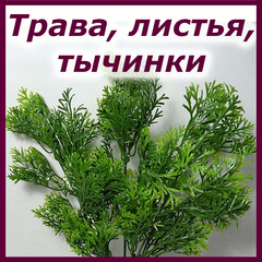 Трава, листья, тычинки, стволы