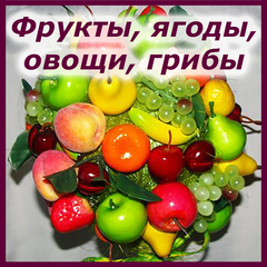 Фрукты, Ягоды, Овощи, Грибы