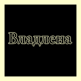 Владлена
