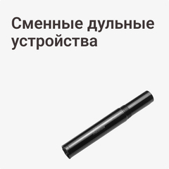 Сменные дульные устройства