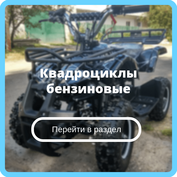 Квадроциклы бензиновые