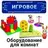 Оборудование для игровых комнат