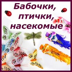 Бабочки, птички, насекомые