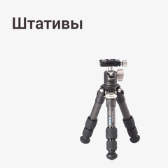 Штативы