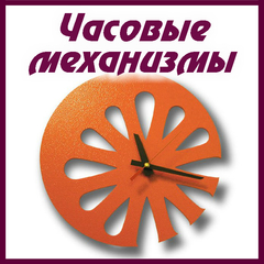 Часовые механизмы и комплектующие