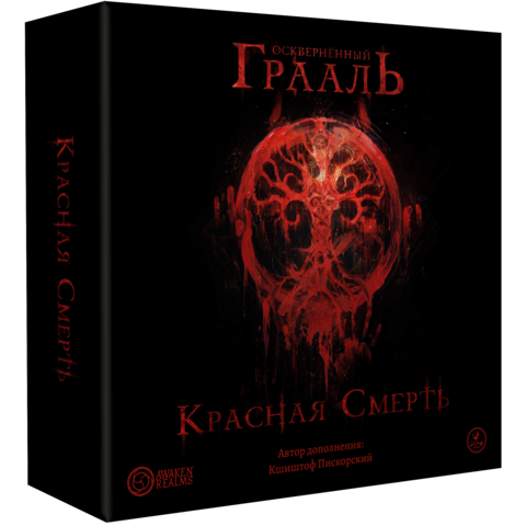 Осквернённый Грааль. Красная смерть