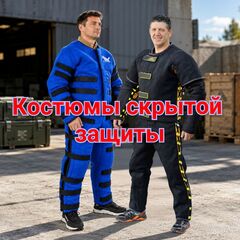 Костюмы скрытой защиты