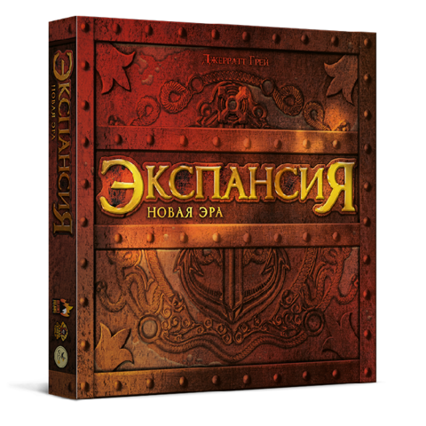 «Экспансия. Новая эра»