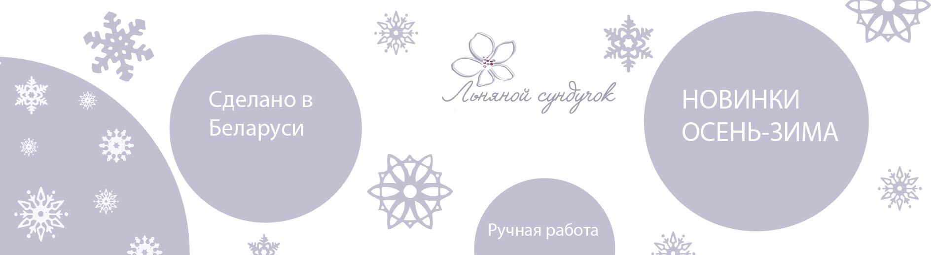 Новинки осень-зима