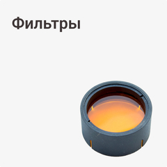 Фильтры