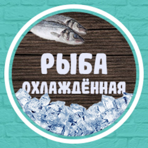 Рыба охлажденная