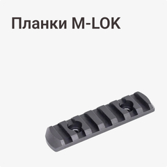 M-LOK