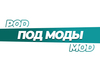 POD моды