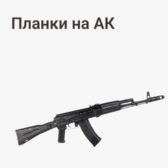 на АК