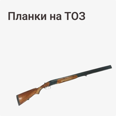 на ТОЗ