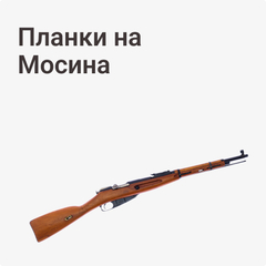 на Мосина