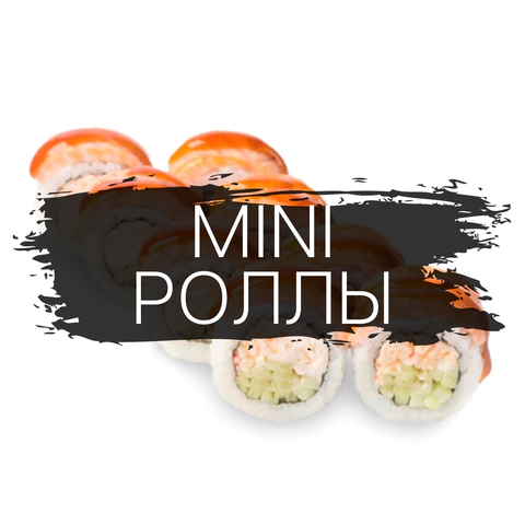 Mini роллы
