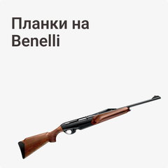 на Benelli