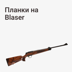 на Blaser
