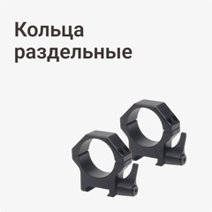 Кольца раздельные