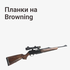 на Browning