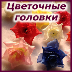 Цветочные головки