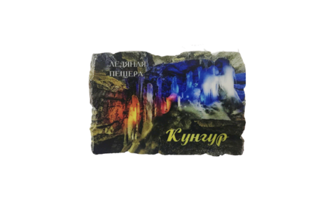 Урал Сувенир - Кунгур магниты