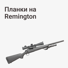 на Remington