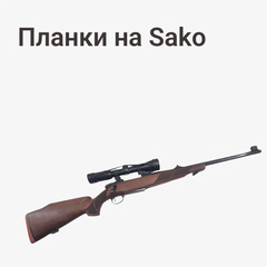 на Sako