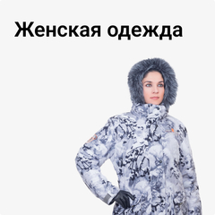 Женская одежда