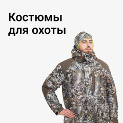 Костюмы для охоты