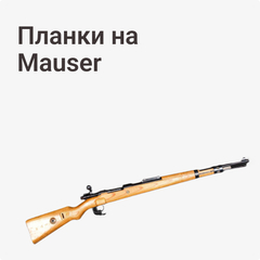 на Mauser