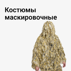 Костюмы маскировочные