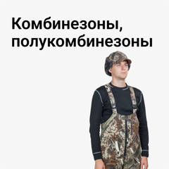 Комбинезоны, полукомбинезоны