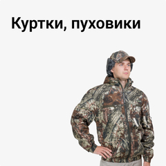 Куртки, пуховики