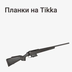 на Tikka