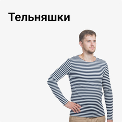 Тельняшки