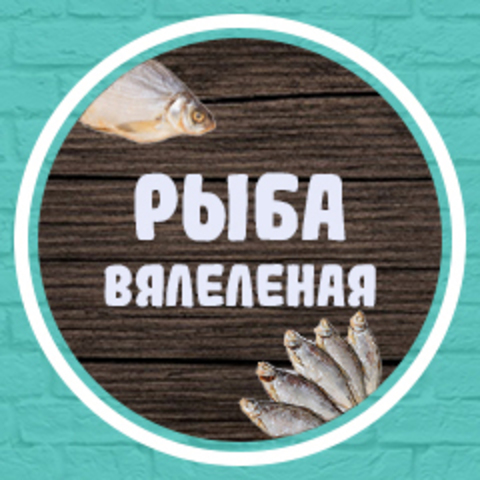 Рыба вяленая