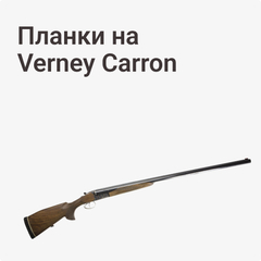 на Verney Carron