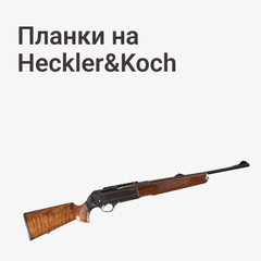 на Heckler&Koch