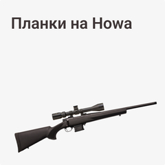 на Howa