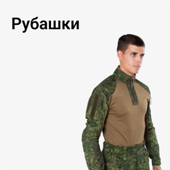 Рубашки