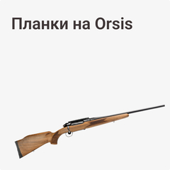 на Orsis